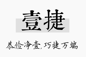 壹捷名字的寓意及含义