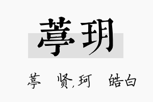 葶玥名字的寓意及含义