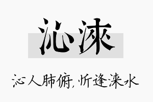 沁涞名字的寓意及含义