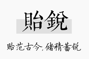 贻锐名字的寓意及含义