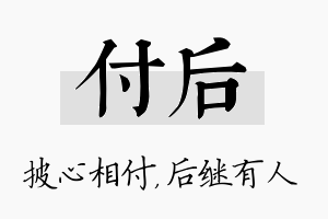 付后名字的寓意及含义