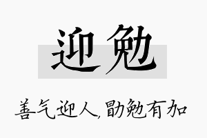 迎勉名字的寓意及含义