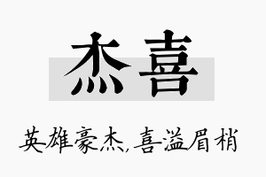 杰喜名字的寓意及含义