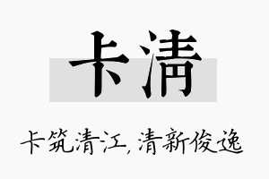 卡清名字的寓意及含义