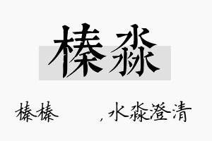 榛淼名字的寓意及含义