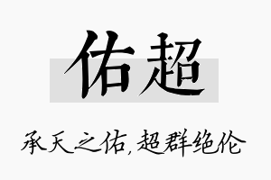 佑超名字的寓意及含义