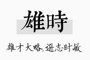 雄时名字的寓意及含义