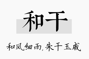 和干名字的寓意及含义