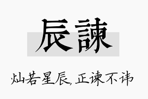 辰谏名字的寓意及含义