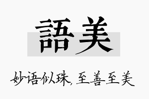 语美名字的寓意及含义