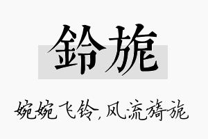 铃旎名字的寓意及含义