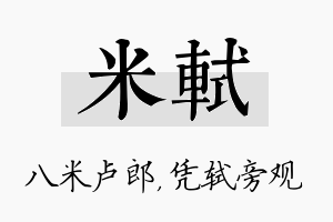 米轼名字的寓意及含义