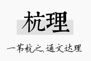 杭理名字的寓意及含义