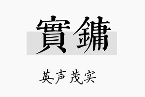 实镛名字的寓意及含义