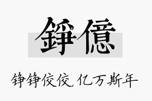 铮亿名字的寓意及含义