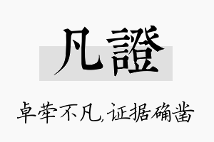 凡证名字的寓意及含义