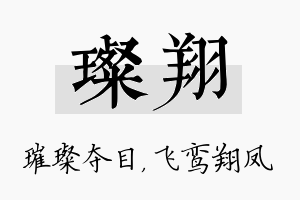 璨翔名字的寓意及含义