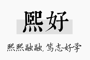 熙好名字的寓意及含义