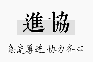 进协名字的寓意及含义