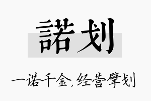 诺划名字的寓意及含义