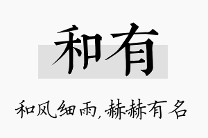 和有名字的寓意及含义