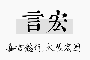 言宏名字的寓意及含义