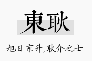 东耿名字的寓意及含义