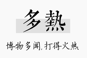 多热名字的寓意及含义