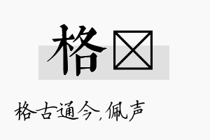 格瑢名字的寓意及含义