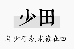 少田名字的寓意及含义