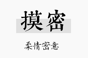 摸密名字的寓意及含义