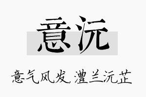 意沅名字的寓意及含义