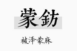 蒙钫名字的寓意及含义