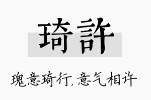 琦许名字的寓意及含义