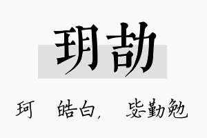 玥劼名字的寓意及含义