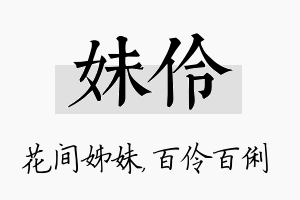 妹伶名字的寓意及含义