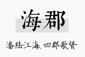 海郡名字的寓意及含义