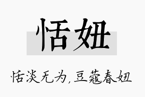 恬妞名字的寓意及含义