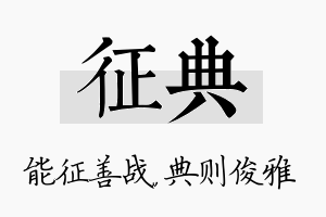 征典名字的寓意及含义