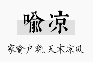 喻凉名字的寓意及含义