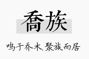 乔族名字的寓意及含义