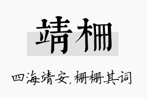 靖栅名字的寓意及含义