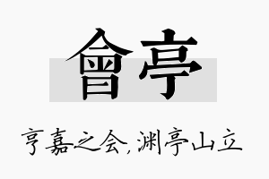 会亭名字的寓意及含义