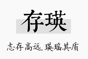 存瑛名字的寓意及含义