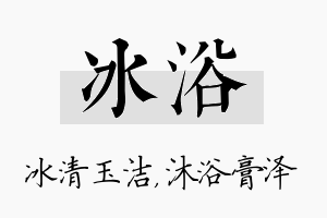 冰浴名字的寓意及含义