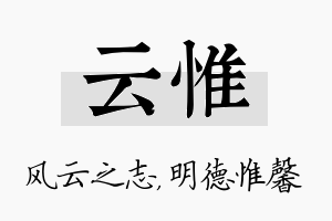 云惟名字的寓意及含义