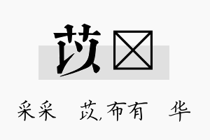 苡橦名字的寓意及含义