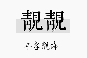 靓靓名字的寓意及含义