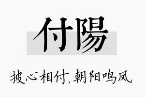 付阳名字的寓意及含义