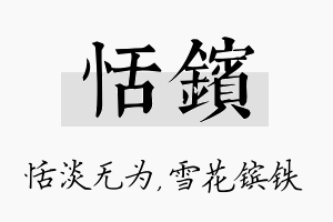 恬镔名字的寓意及含义